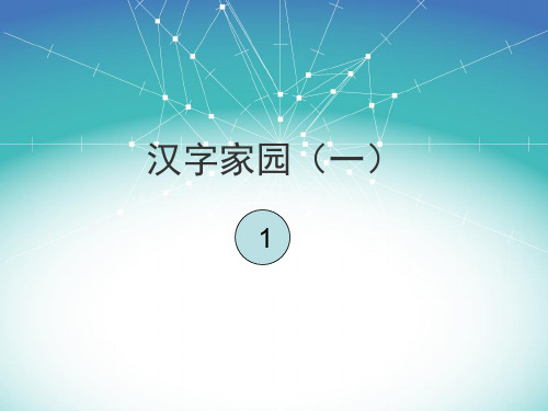 03长春版二年级下册汉字家园1-1精品PPT课件