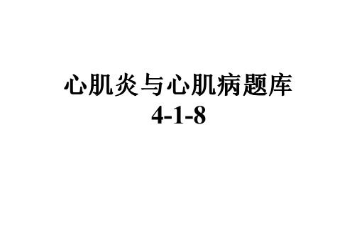 心肌炎与心肌病题库4-1-8