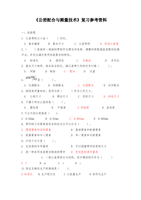 《公差配合与测量技术》复习参考资料