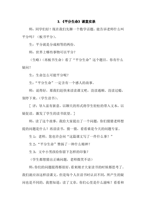 北师大版小学语文三年级下册：3.平分生命(课堂实录)