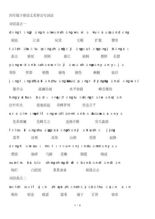 人教版四年级下册语文词语盘点