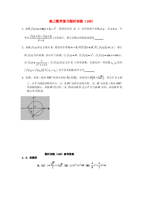 (整理版)高三数学复习限时训练(100)