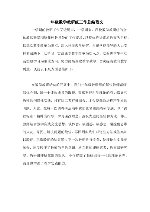 2020年一年级数学教研组工作总结范文