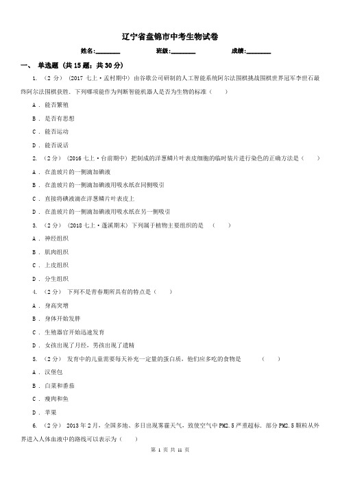 辽宁省盘锦市中考生物试卷