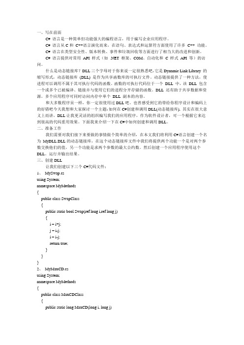 c#创建和使用动态链接库