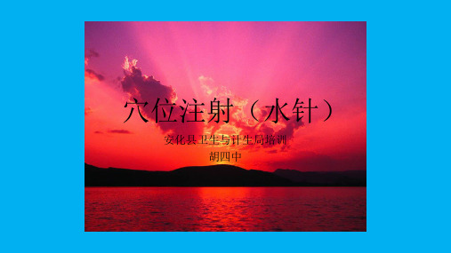 最新穴位注射(水针)