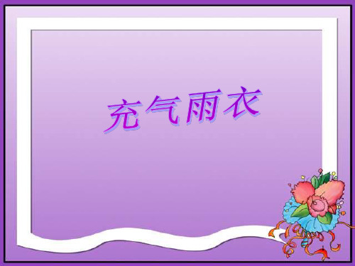 人教版小学语文二年级下册 《充气雨衣》 PPT课件