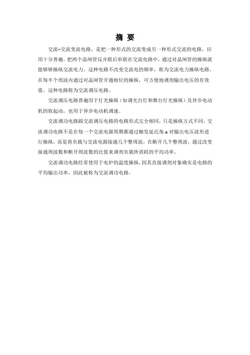 电力电子技术课程设计晶闸管交流调压与调功电路设计