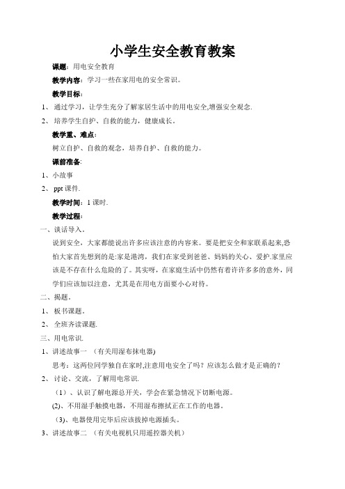 小学生安全教育教案(用电)