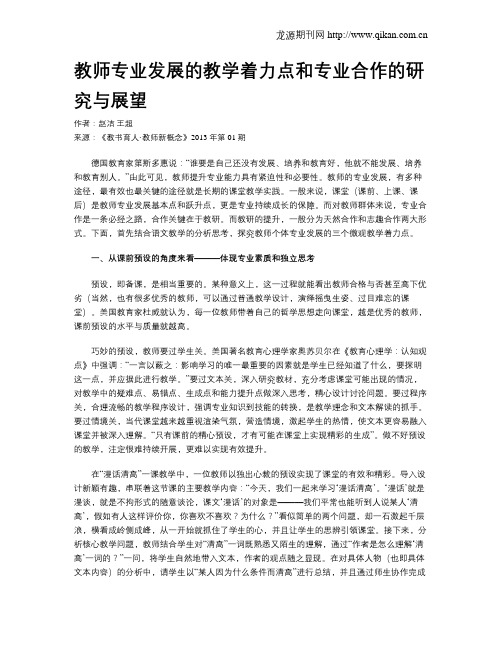 教师专业发展的教学着力点和专业合作的研究与展望