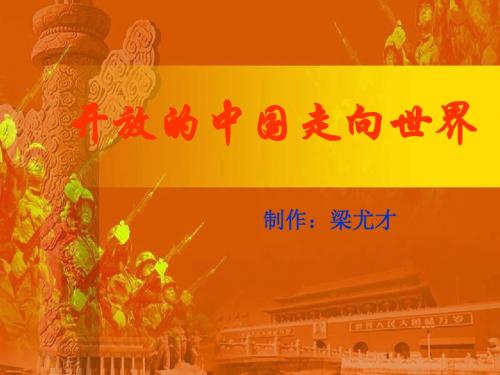 九年级政治开放的中国走向世界