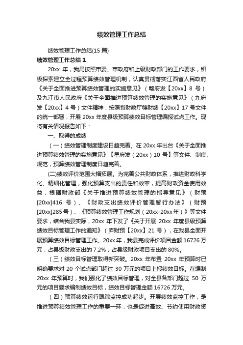 绩效管理工作总结（15篇）