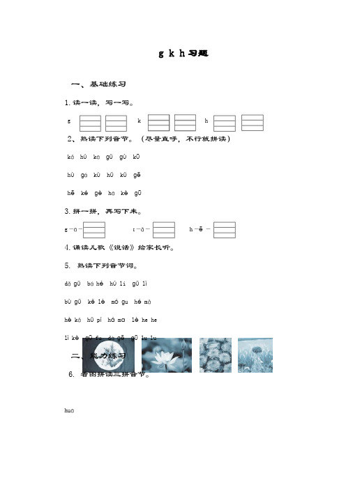 最新审定部编本小学语文一年级上册《gkh》同步练习题及答案-精编试题