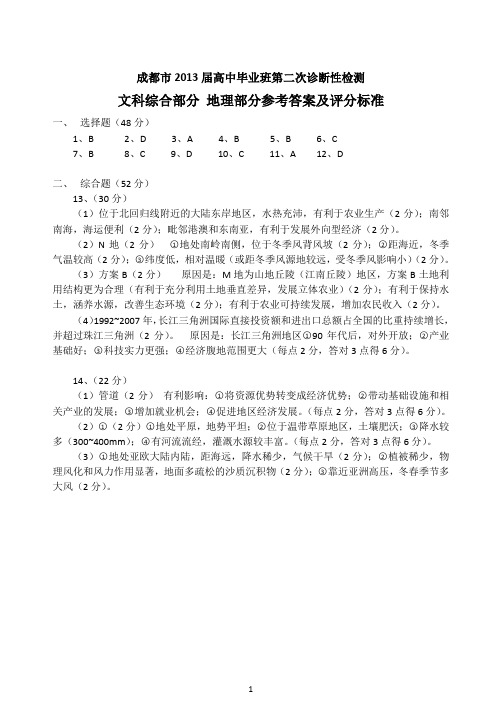 成都市2013届二诊地理答案(WORD版)
