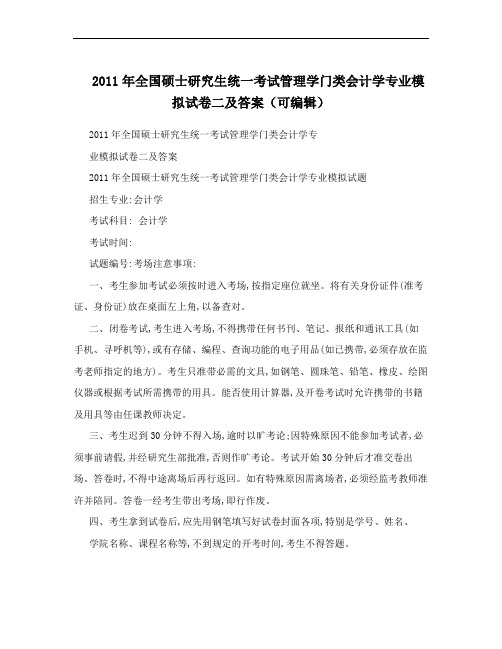 2011年全国硕士研究生统一考试管理学门类会计学专业模拟试卷二及答案(可编辑)