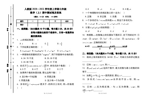 人教版2020---2021学年度七年级数学(上)期中考试卷及答案(含两套题)