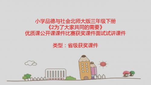 小学品德与社会北师大版三年级下册《2为了大家共同的需要》优质课公开课课件比赛获奖课件面试试讲课件A056