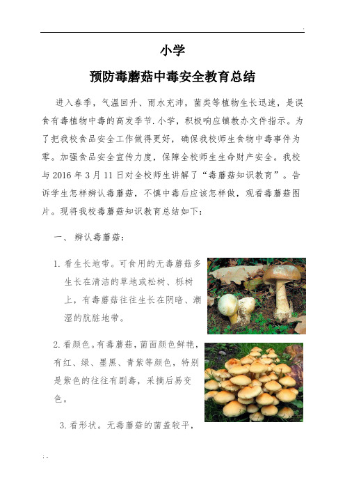 小学开展预防毒蘑菇中毒安全教育活动总结