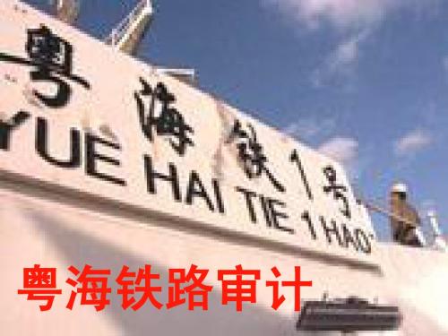 审计案例5：粤海铁路审计