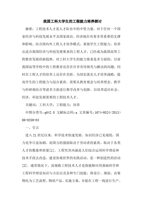 我国工科大学生的工程能力培养探讨
