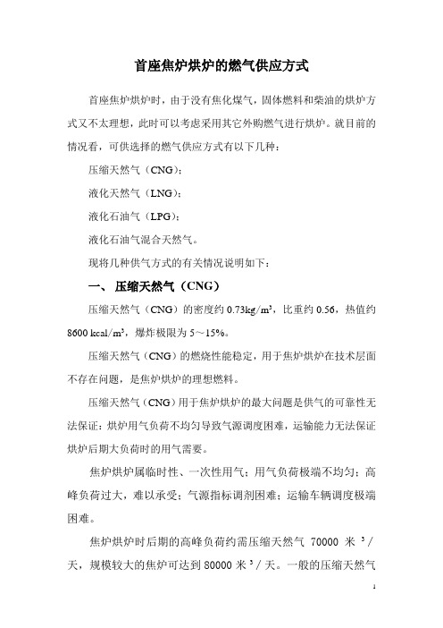 首座焦炉烘炉的燃气供应方式