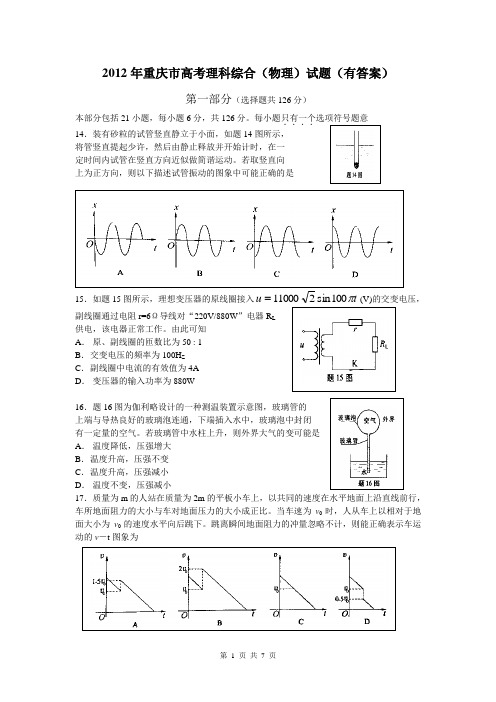 2012年重庆市高考理科综合(物理)试题(有答案)(word版)