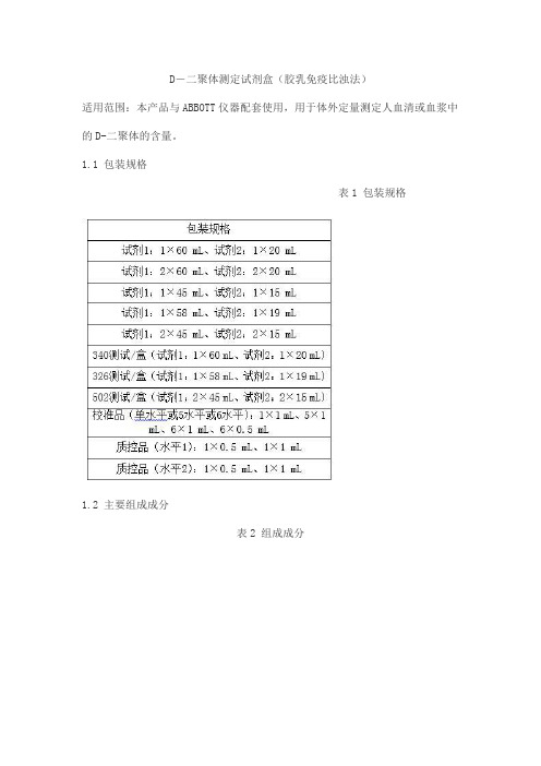 D-二聚体测定试剂盒(胶乳免疫比浊法)产品技术要求jiuqiang