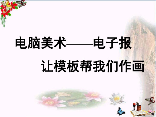 六年级美术下册第14课《电脑美术电子报》 优秀课件人教版