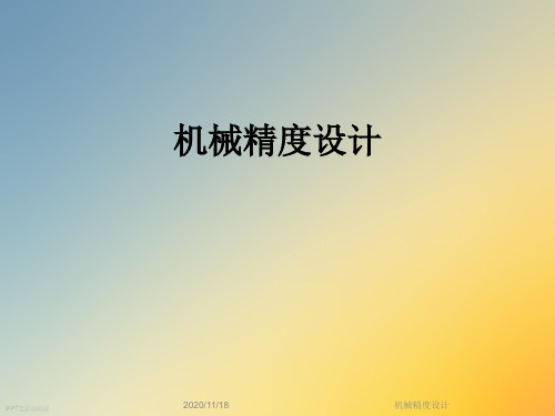 机械精度设计