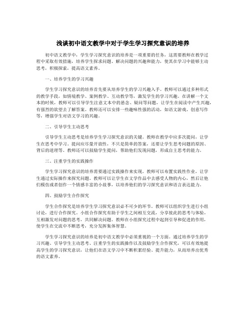 浅谈初中语文教学中对于学生学习探究意识的培养