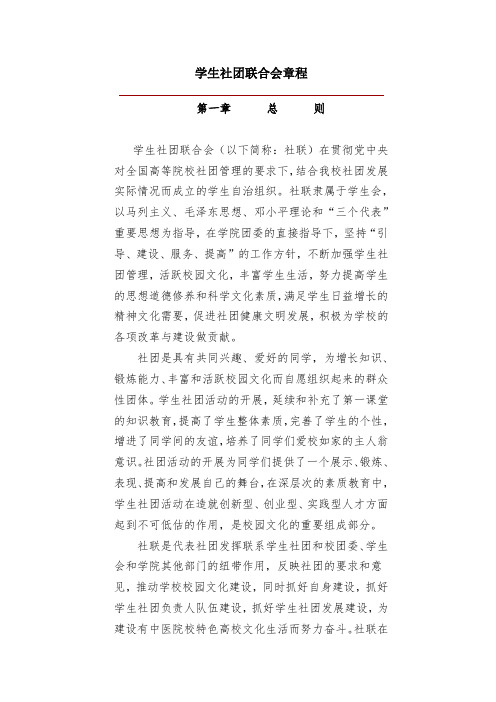学生社团联合会章程以及各个部门工作制度