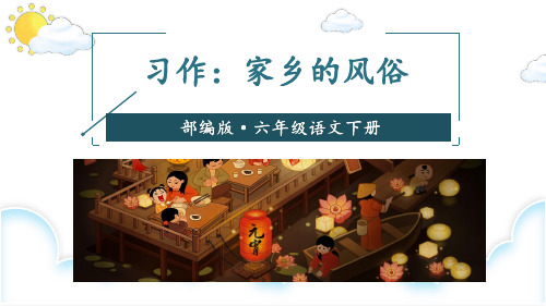 部编版六年级语文下册习作《家乡的风俗》优质课件(共33张PPT)