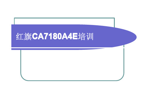 红旗CA7180A4E培训新写