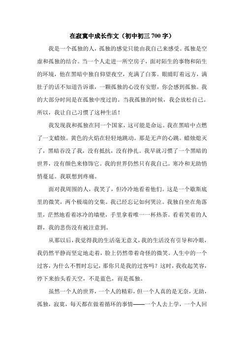 在寂寞中成长作文(初中初三700字).doc