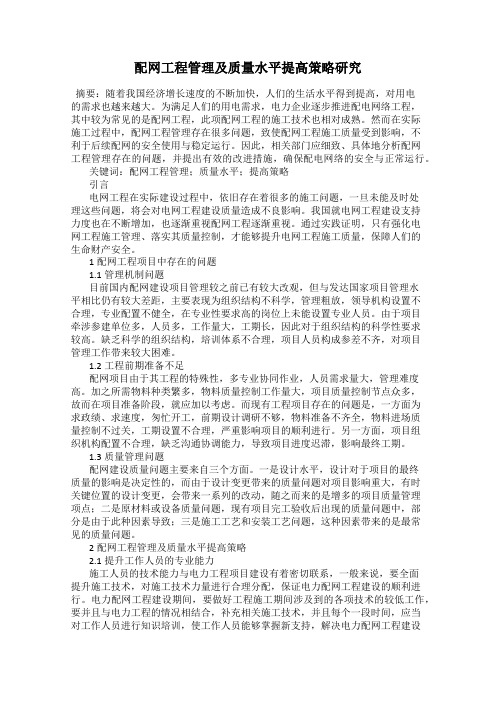 配网工程管理及质量水平提高策略研究