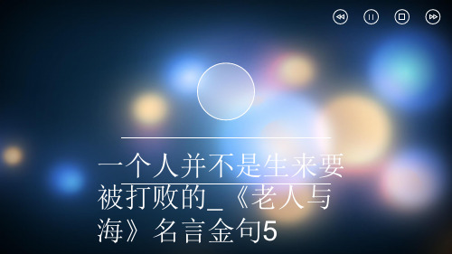 一个人并不是生来要被打败的_《老人与海》名言金句5