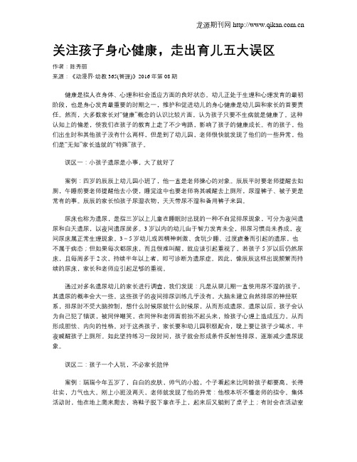 关注孩子身心健康,走出育儿五大误区