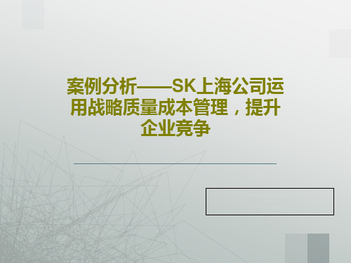 案例分析——SK上海公司运用战略质量成本管理,提升企业竞争39页PPT