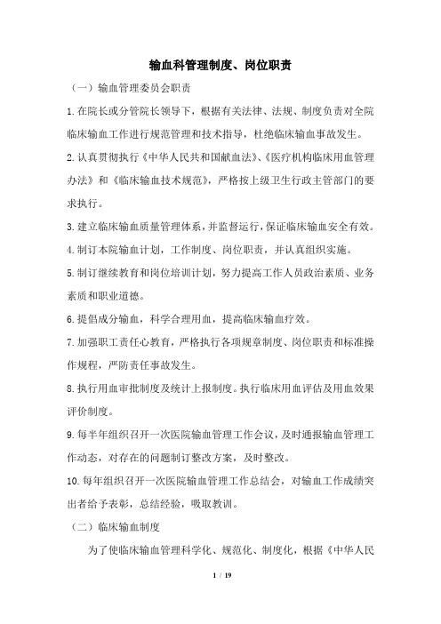 输血科管理制度、岗位职责
