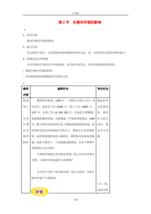 苏科版生物-七年级上册-江苏省盱眙县 2.2.3 生物对环境的影响教案