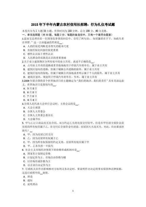 2015年下半年内蒙古农村信用社招聘：行为礼仪考试题