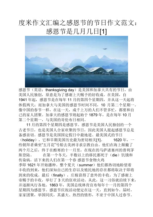 度米作文汇编之感恩节的节日作文范文感恩节是几月几日[1]