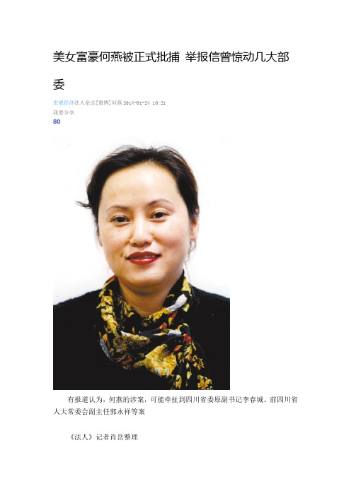美女富豪何燕被正式批捕 举报信曾惊动几大部委