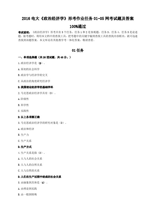 2016电大《政治经济学》形考作业任务01-05网考试题及答案
