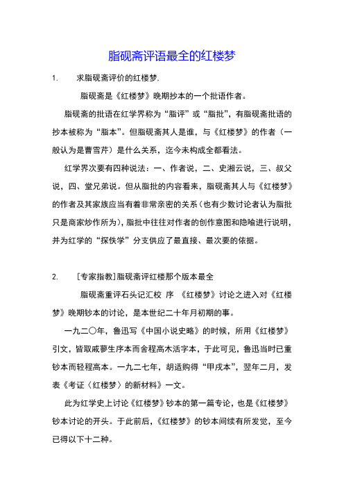 脂砚斋评语最全的红楼梦