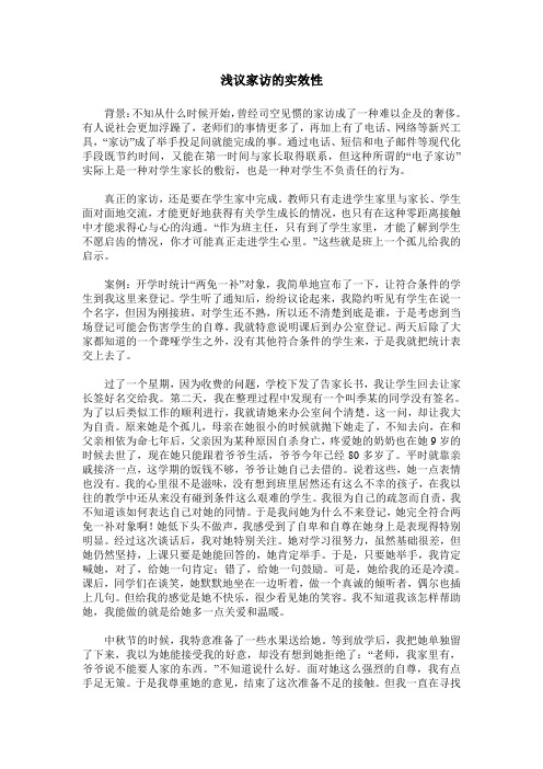 浅议家访的实效性