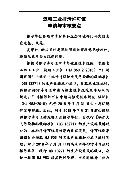 淀粉工业排污许可证审核要点