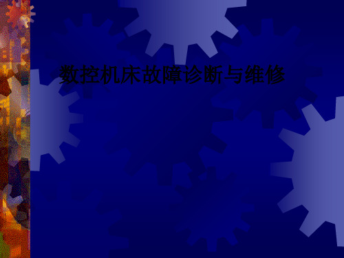 数控机床故障诊断与维修ppt课件
