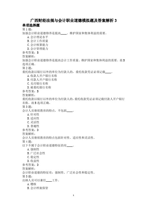 广西财经法规与会计职业道德模拟题及答案解析3