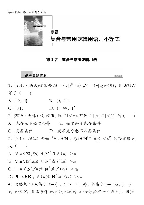 2016版高考数学大二轮总复习与增分策略(,理科)配套文档：专题一 集合与常用逻辑用语、不等式第1讲